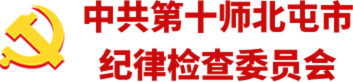 中共第十师北屯市纪律检查委员会