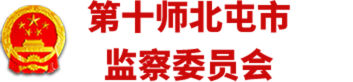 第十师北屯市监察委员会