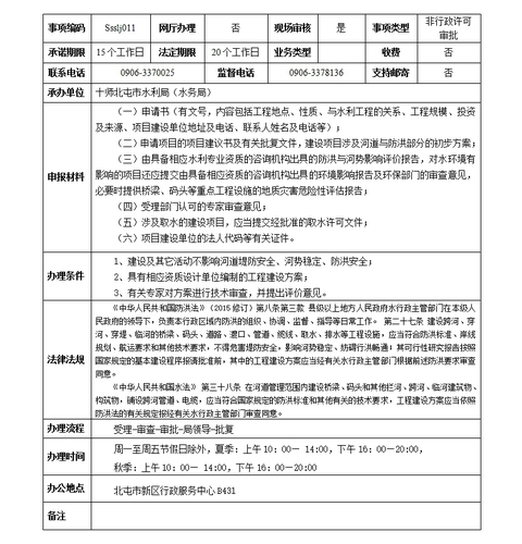 权限内在河道管理范围内建设桥梁、码头和其它拦河、跨河、临河建筑物、构筑物，铺设跨河管道、电缆工程建设方案的审查