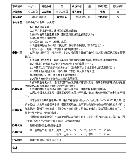 占用农业灌溉水源、灌排工程设施审批