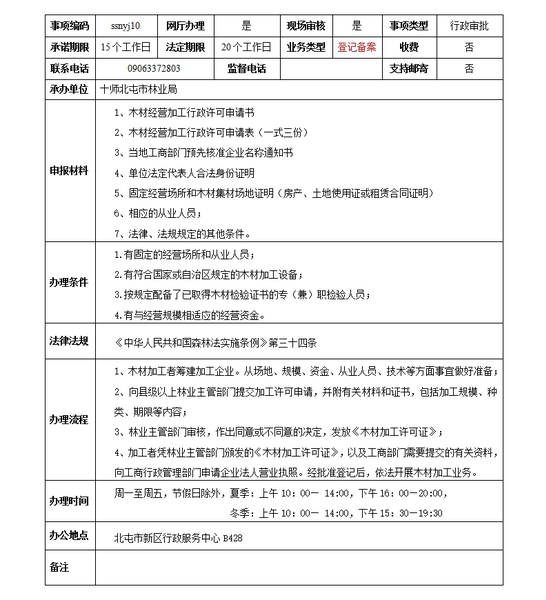 （木材经营加工的审批）服务指南