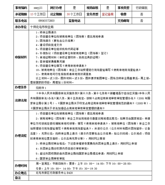 （权限内占用或征用林地的审批）服务指南