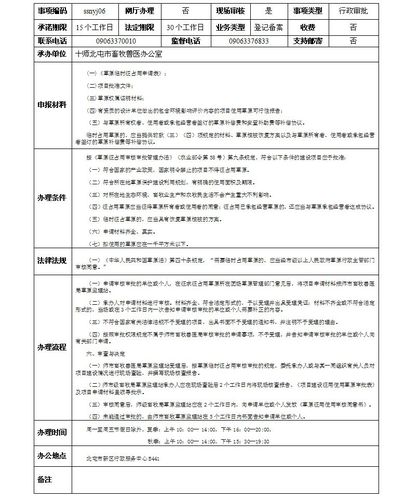 权限内临时占用草原的审核