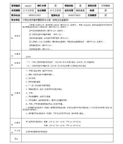 动物防疫条件审核服务指南