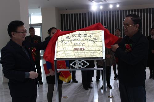 新疆观赏石协会会长姚和江和师市党委常委、组织部部长王登科正在揭牌  李宏摄