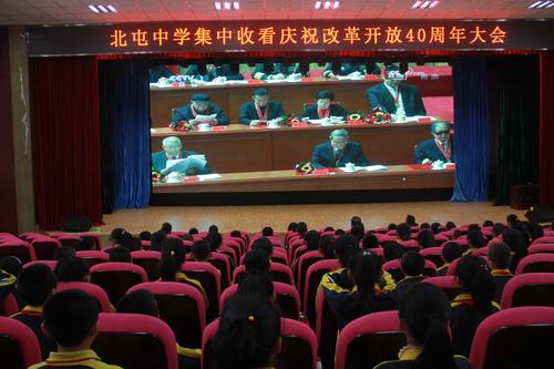 北屯中学学生观看庆祝改革开放40周年大会