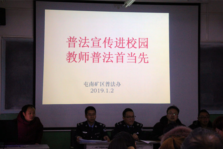 十师屯南矿区普法办开展"普法宣传进校园 教师普法首当先"法治讲座