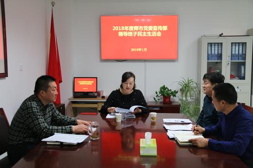 师市党委宣传部召开民主生活会