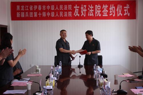 黑龙江省伊春市中级人民法院与新疆兵团第十师中级人民法院友好法院签约仪式