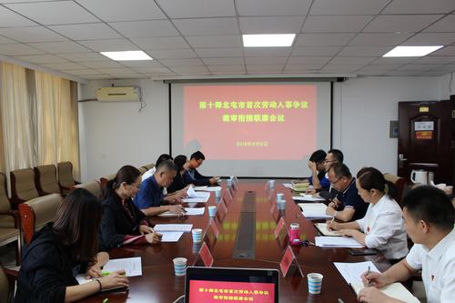 第十师北屯市首次召开劳动人事争议裁审衔接联席会议