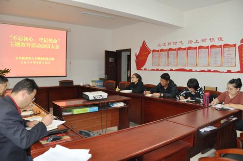 师市就业局党支部召开“不忘初心、牢记使命”主题教育动员会议