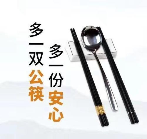 公筷使用