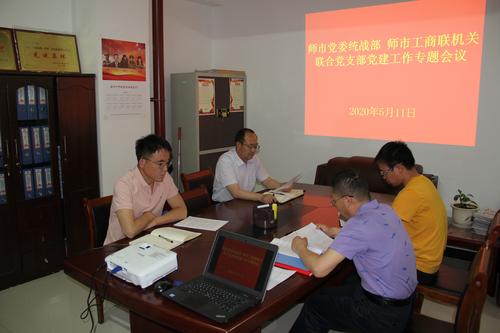 师市党委统战部 师市工商联机关联合党支部党建工作专题会议