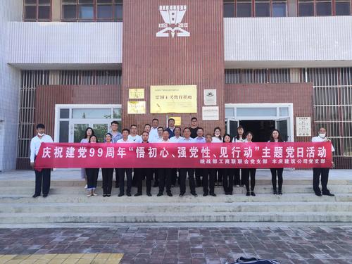 庆祝建党99周年“悟初心、强党性、见行动”主题党日活动