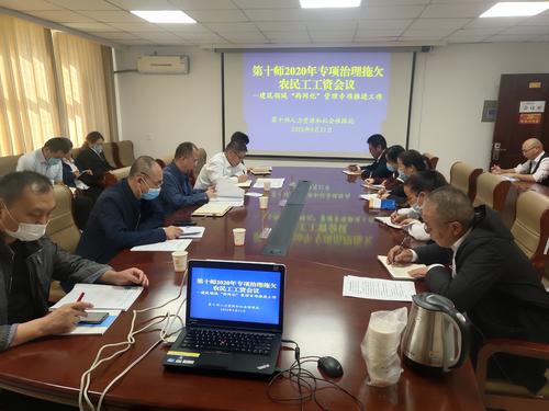 第十师北屯市召开2020年专项治理拖欠农民工工资建设领域“两网化”管理专项推进工作会议
