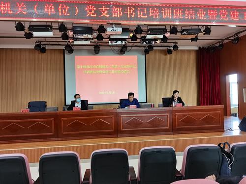 培训班结业暨党建工作交流