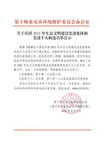 关于兵团2021年生态文明建设先进集体和先进个人候选名单公示