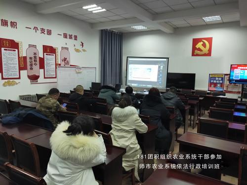 1月19日，181团积极组织经济发展办公室、农业发展服务中心干部参加师市农业系统依法行政培训班，动物防疫法课程培训