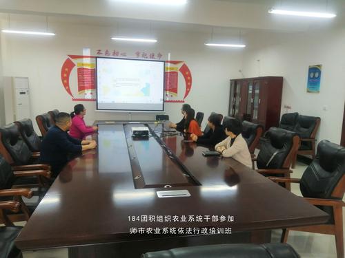 1月19日，184团积极组织经济发展办公室、农业发展服务中心干部参加师市农业系统依法行政培训班，动物防疫法课程培训.