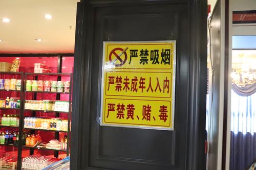 严禁未成年人进入和禁烟标志