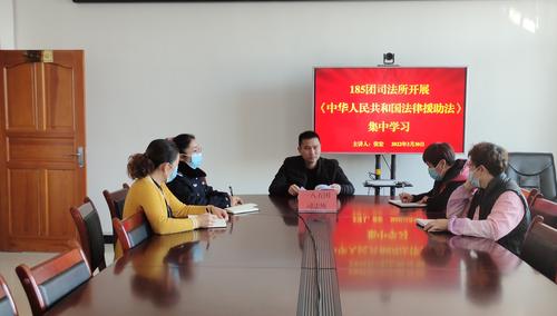 3月30日，185团司法所开展《中华人民共和国法律援助法》集中学习
