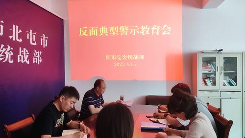 师市党委统战部召开反面典型警示教育会