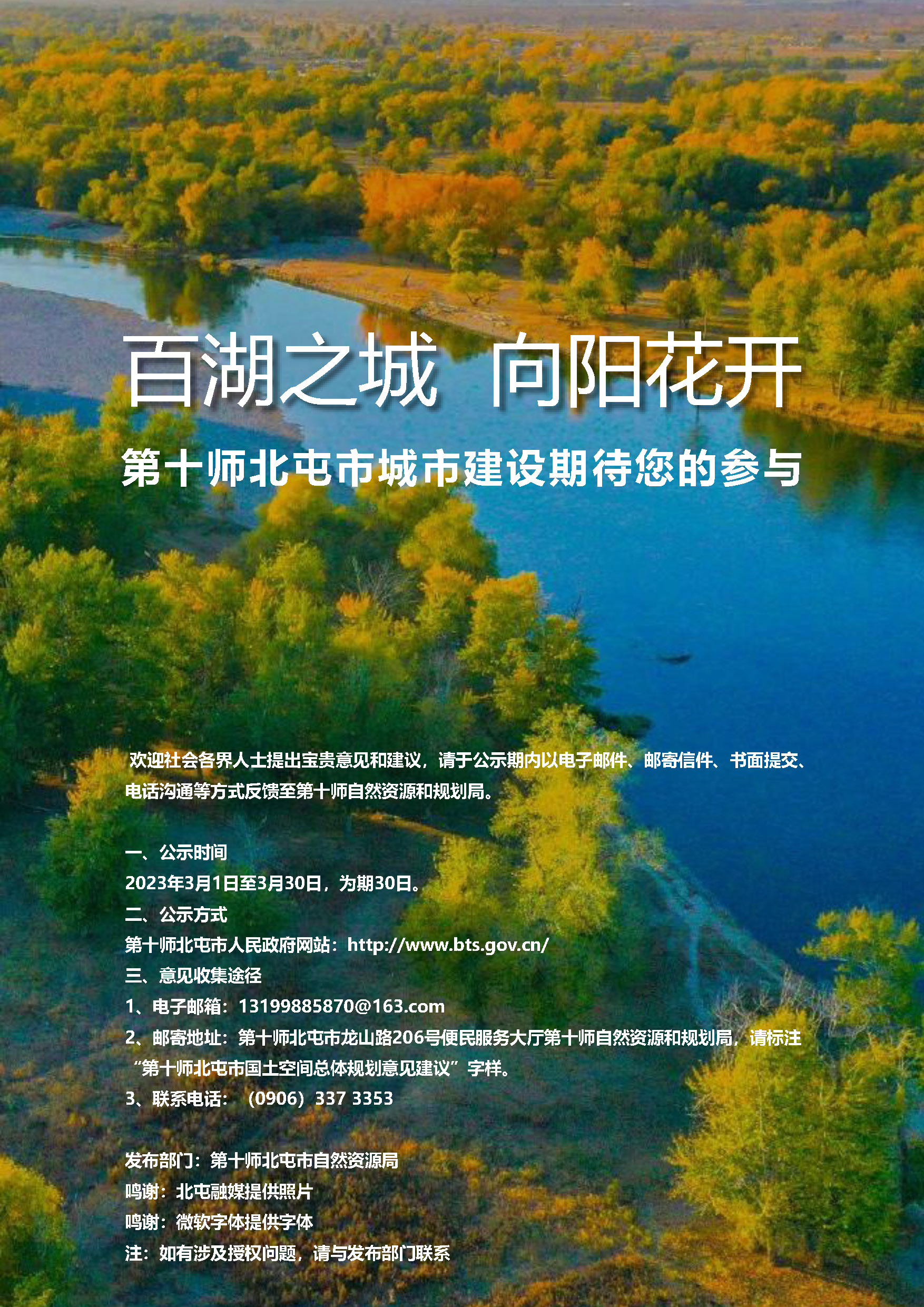 第十师北屯市国土空间总体规划公示稿 (43)