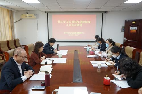 传达学习兵团社保工作会议精神