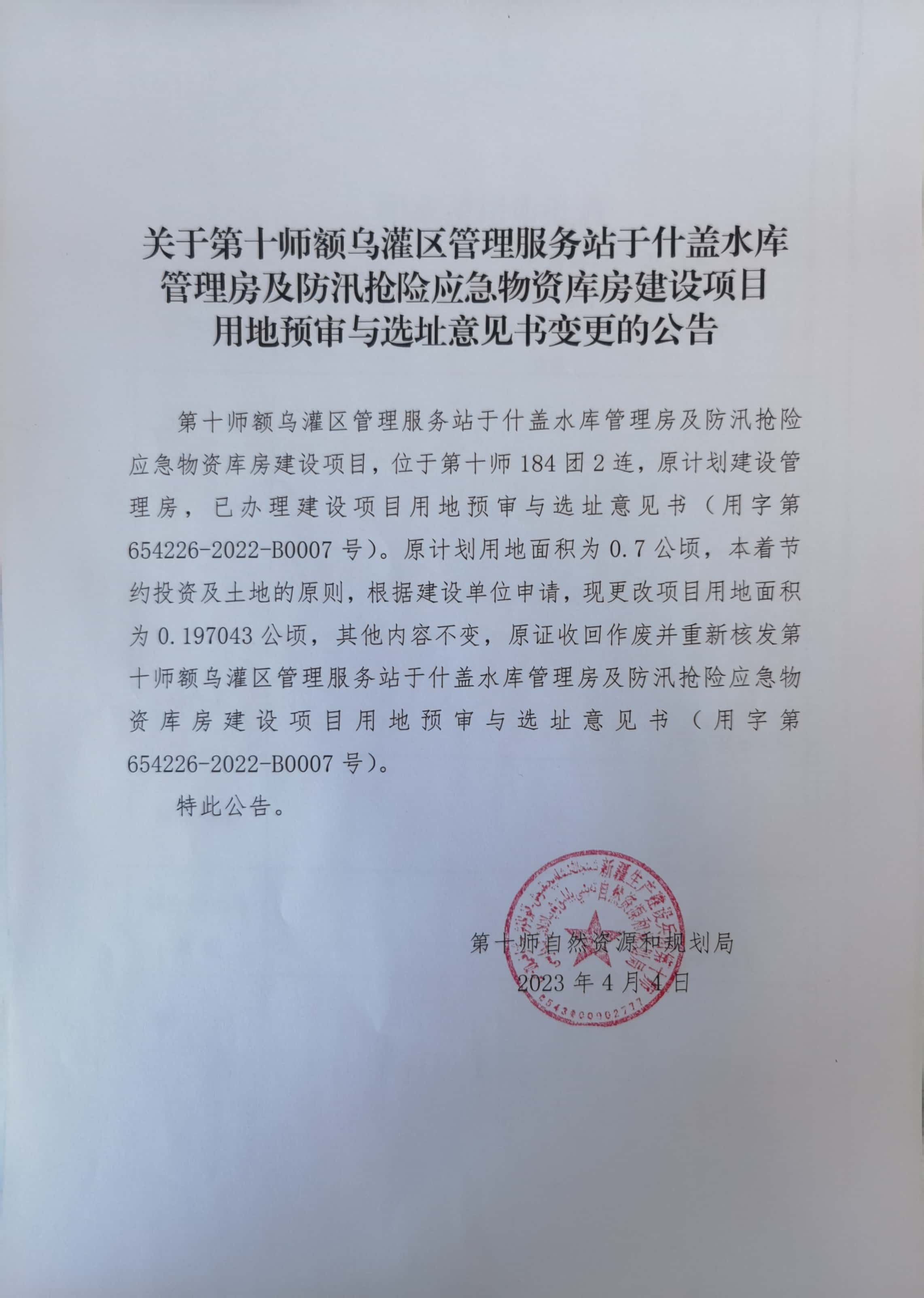 关于第十师额乌灌区管理服务站于什盖水库管理方及防汛抢险应急物资库房建设项目用地预审与选址意见书变更的公告