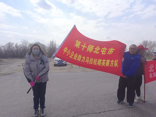 第十师北屯市中小企业助力马拉松精英赛方队