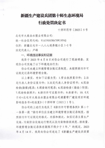 十师环罚字〔2023〕5号-北屯市大禹治水塑业有限公司_00