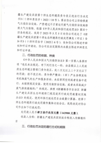 十师环罚字〔2023〕6号-北屯市丰庆天淼节水有限责任公司_01