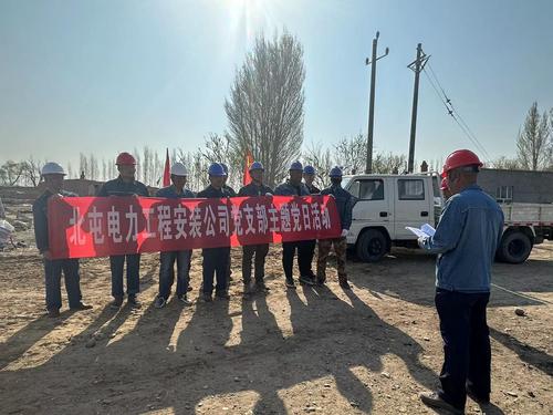 安装公司开展“学习习近平新时代中国特色社会主义思想主题教育·抓安全保质量促进度”主题党日活动1