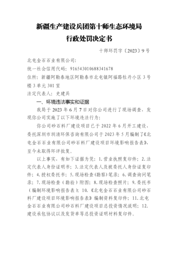 行政处罚决定书-十师环罚字〔2023〕9号(1)_01