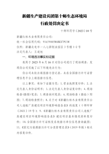 行政处罚决定书-十师环罚字〔2023〕10号(1)_01