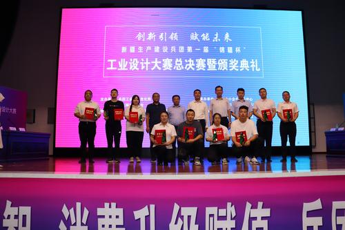兵团第一届“锦疆杯”工业设计大赛总决赛暨颁奖典礼