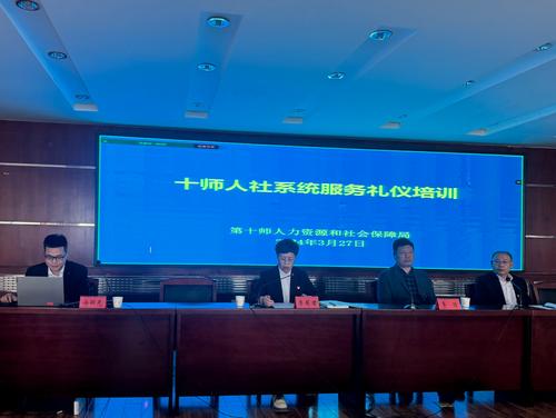 十师人社系统开展服务礼仪培训