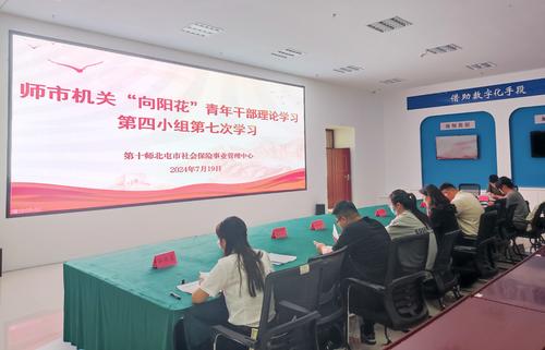 图为师市机关青年干部开展集中学习