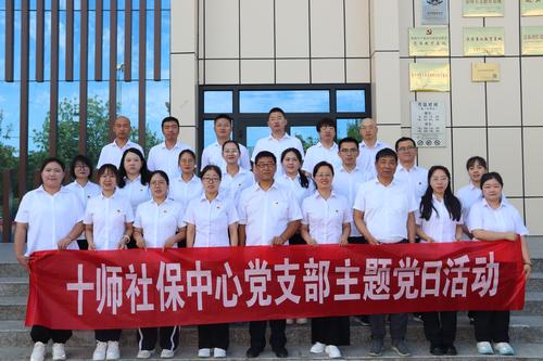 图为十师社保中心主题党日集体合影