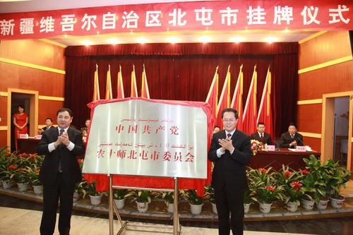 2011年12月28日，新疆维吾尔自治区北屯市挂牌仪式在十师北屯市举行。图为自治区党委副书记、兵团党委书记、政委车俊和自治区党委常委肖开提.依明为农十师北屯市揭牌.