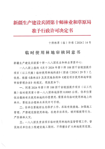 临时占用林地审核同意书 十师林草（临）许准〔2024〕14号_00