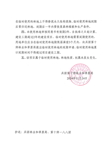 临时占用林地审核同意书 十师林草（临）许准〔2024〕14号_01