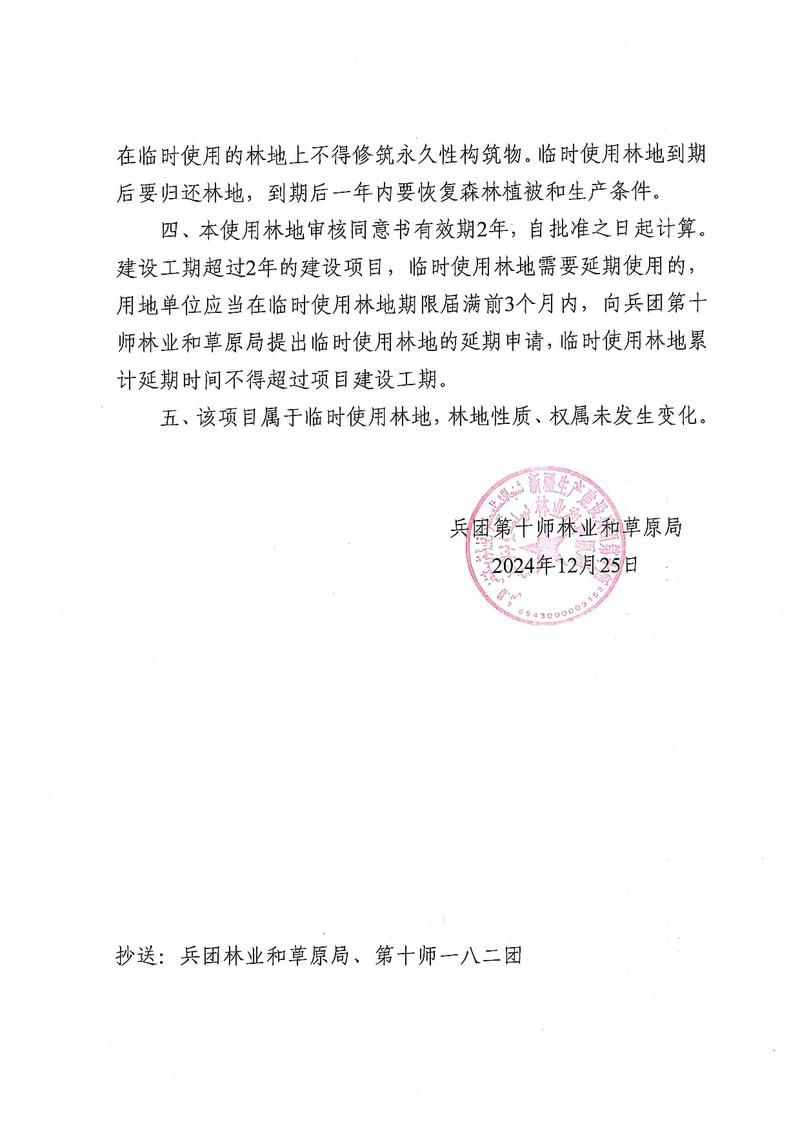 十师林草（临）许准〔2024〕15号-0002