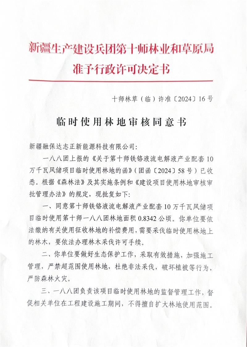 十师林草（临）许准〔2024〕16号-0001