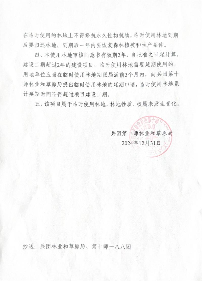 十师林草（临）许准〔2024〕16号-0002