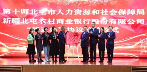 图为2025年1月22日第十师北屯市举行第二批“社保+银行”合作服务网点签约揭牌仪式
