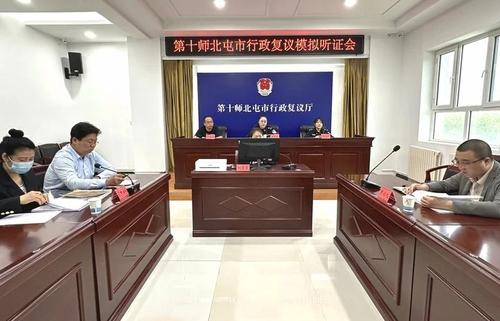 第十师北屯市司法局开展行政复议模拟听证会