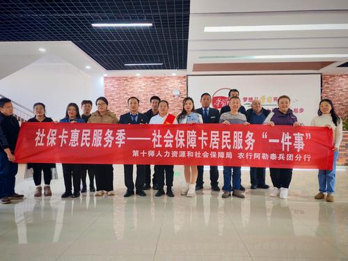 图为第十师185团社保所与团场农行联合开展了社会保障卡惠民服务季宣传活动