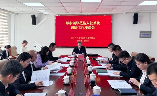 图为3月17日第十师副师长闫长春组织召开专题调研会