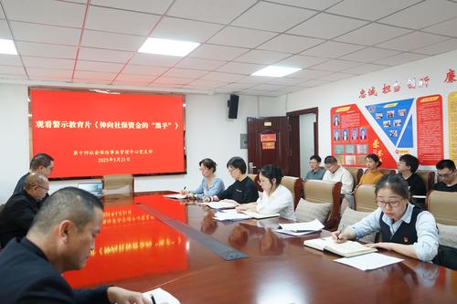 图为第十师社保中心组织观看警示教育片《伸向社保资金的“黑手”》